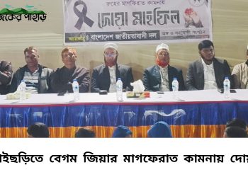 বাঘাইছড়িতে বেগম জিয়ার মাগফেরাত কামনায় দোয়া