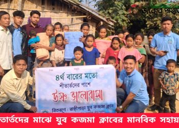 শীতার্তদের মাঝে যুব কজমা ক্লাবের মানবিক সহায়তা