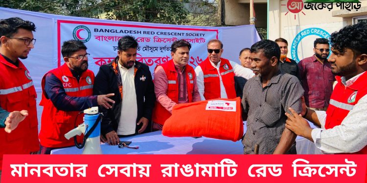 মানবতার সেবায় রাঙামাটি রেড ক্রিসেন্ট