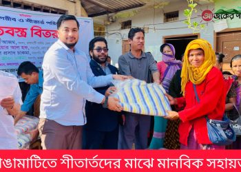 রাঙামাটিতে শীতার্তদের মাঝে মানবিক সহায়তা
