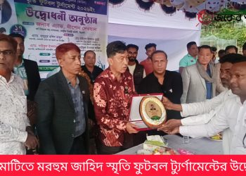 রাঙামাটিতে জাহিদ স্মৃতি ফুটবল ট্যুর্ণামেন্টের উদ্বোধন