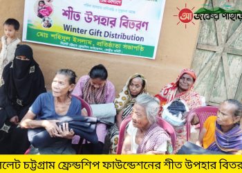 সিলেট চট্টগ্রাম ফ্রেন্ডশিপ ফাউন্ডেশনের শীত উপহার বিতরণ