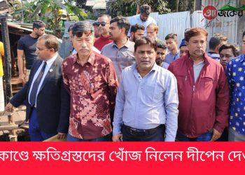 অগ্নিকাণ্ডে ক্ষতিগ্রস্তদের খোঁজ নিলেন দীপেন দেওয়ান