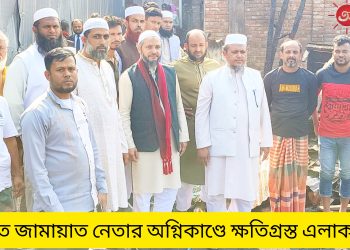 রাঙামাটিতে জামায়াত নেতার অগ্নিকাণ্ডে ক্ষতিগ্রস্ত এলাকা পরিদর্শন
