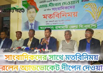 সাংবাদিকদের সাথে মতবিনিময় করলেন দীপেন দেওয়ান