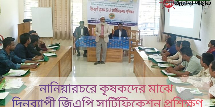 নানিয়ারচরে কৃষকদের মাঝে দিনব্যাপী জিএপি সার্টিফিকেশন প্রশিক্ষণ