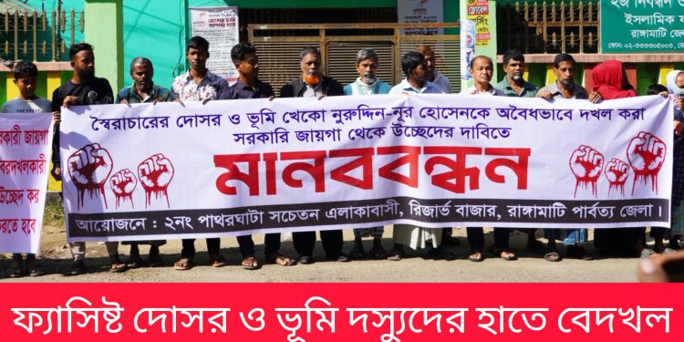 ফ্যাসিষ্ট দোসর ও ভূমি দস্যুদের হাতে বেদখল সরকারি সম্পত্তি উদ্ধারের দাবিতে মানববন্ধন