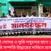 ফ্যাসিষ্ট দোসর ও ভূমি দস্যুদের হাতে বেদখল সরকারি সম্পত্তি উদ্ধারের দাবিতে মানববন্ধন
