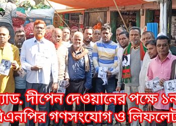 অ্যাড. দীপেন দেওয়ানের পক্ষে ১নং ওয়ার্ড বিএনপির গণসংযোগ ও লিফলেট বিতরণ