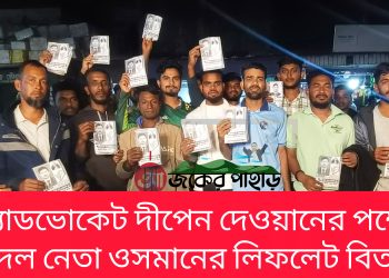 অ্যাডভোকেট দীপেন দেওয়ানের পক্ষে যুবদল নেতা ওসমানের লিফলেট বিতরণ