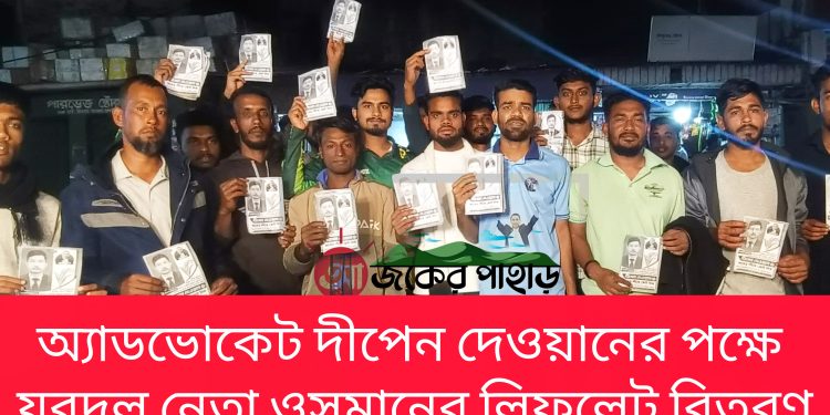 অ্যাডভোকেট দীপেন দেওয়ানের পক্ষে যুবদল নেতা ওসমানের লিফলেট বিতরণ