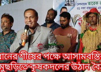 ধানের শীষের পক্ষে লেমুছড়িতে কৃষকদলের উঠান বৈঠক