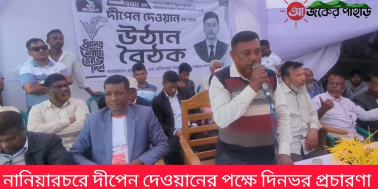 নানিয়ারচরে দীপেন দেওয়ানের পক্ষে দিনভর প্রচারণা