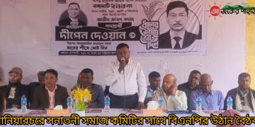 নানিয়ারচরে সনাতনী সমাজের সাথে বিএনপির উঠান বৈঠক