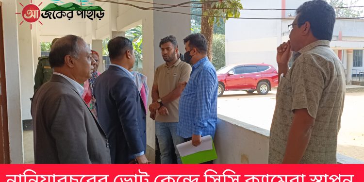 নানিয়ারচরে ভোট কেন্দ্রে সিসি ক্যামরা স্থাপন