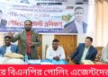 নানিয়ারচরে বিএনপির পোলিং এজেন্টদের প্রশিক্ষণ