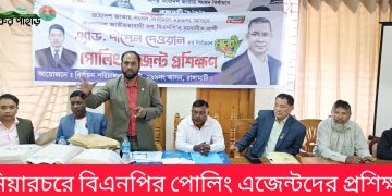 নানিয়ারচরে বিএনপির পোলিং এজেন্টদের প্রশিক্ষণ