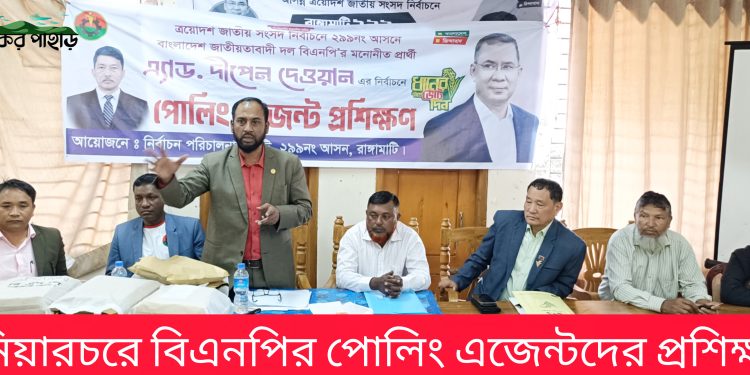 নানিয়ারচরে বিএনপির পোলিং এজেন্টদের প্রশিক্ষণ