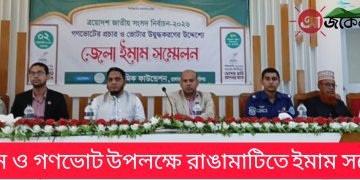 নির্বাচন ও গণভোট ঘিরে রাঙামাটিতে ইমাম সম্মেলন