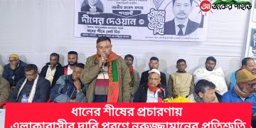 দীপেন দেওয়ানের প্রচারণায় নুরুজ্জামানের প্রতিশ্রুতি