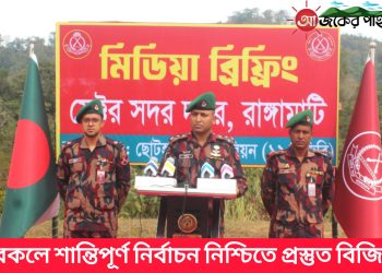 বরকলে শান্তিপূর্ণ নির্বাচন নিশ্চিতে প্রস্তুত বিজিবি