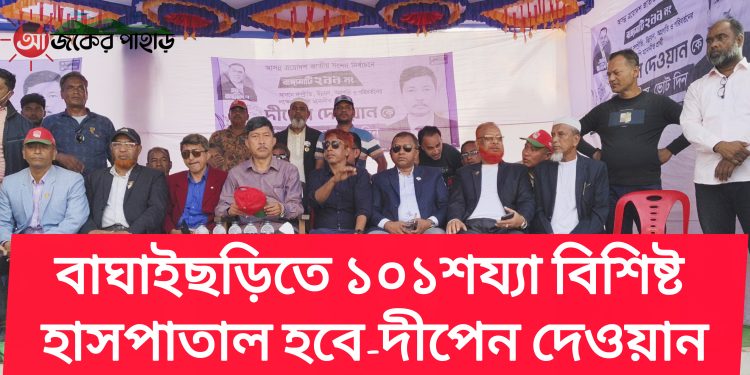 বাঘাইছড়িতে ১০১শয্যা বিশিষ্ট হাসপাতাল হবে- দীপেন দেওয়ান