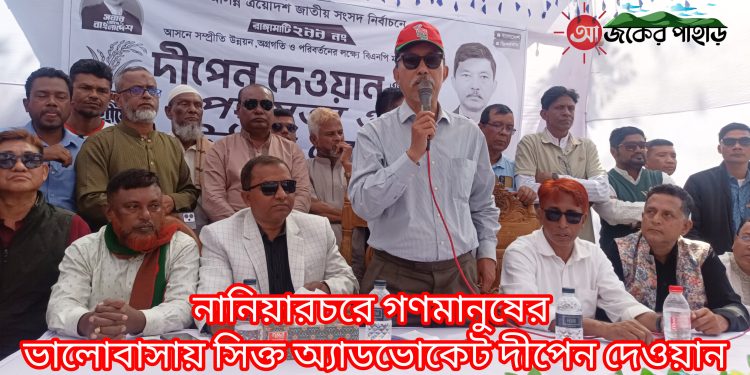 নানিয়ারচরে গণমানুষের ভালোবাসায় সিক্ত অ্যাডভোকেট দীপেন দেওয়ান