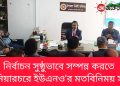 নির্বাচন সুষ্ঠুভাবে সম্পন্ন করতে নানিয়ারচরে ইউএনও’র মতবিনিময়