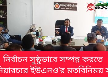 নির্বাচন সুষ্ঠুভাবে সম্পন্ন করতে নানিয়ারচরে ইউএনও’র মতবিনিময়