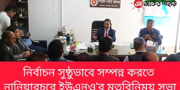 নির্বাচন সুষ্ঠুভাবে সম্পন্ন করতে নানিয়ারচরে ইউএনও’র মতবিনিময়