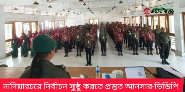 নানিয়ারচরে নির্বাচন সুষ্ঠু করতে প্রস্তুত আনসার-ভিডিপি