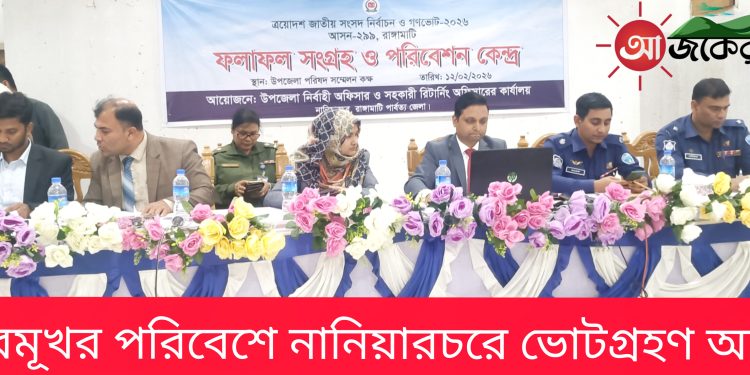 উৎসবমূখর পরিবেশে নানিয়ারচরে ভোটগ্রহণ অনুষ্ঠিত