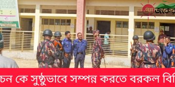 নির্বাচন কে সুষ্ঠুভাবে সম্পন্ন করতে বরকল বিজিবি