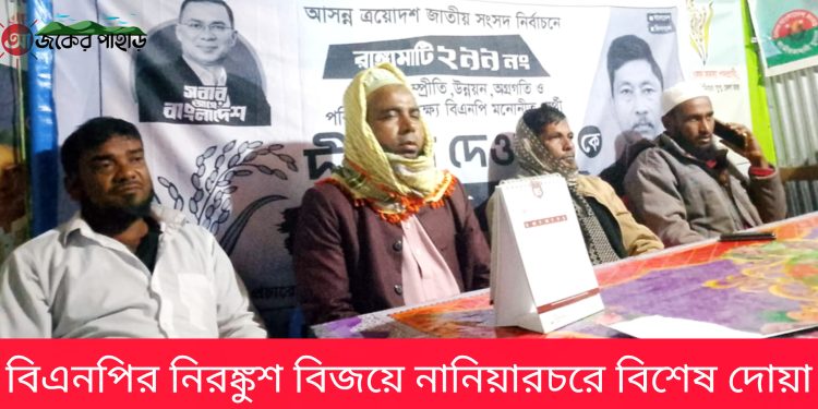 বিএনপির নিরঙ্কুশ বিজয়ে নানিয়ারচরে বিশেষ দোয়া