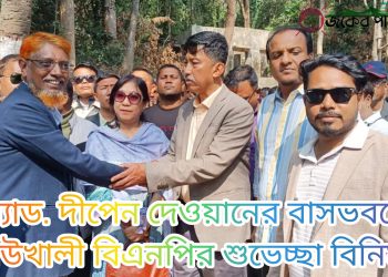 অ্যাড. দীপেন দেওয়ানের বাসভবনে কাউখালী বিএনপির শুভেচ্ছা বিনিময়