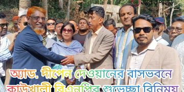 অ্যাড. দীপেন দেওয়ানের বাসভবনে কাউখালী বিএনপির শুভেচ্ছা বিনিময়