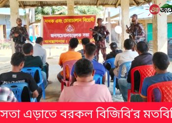 সহিংসতা এড়াতে বরকল বিজিবি’র মতবিনিময়