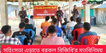 সহিংসতা এড়াতে বরকল বিজিবি’র মতবিনিময়