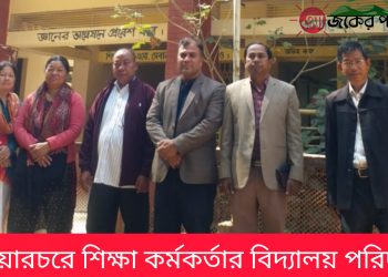 নানিয়ারচরে শিক্ষা কর্মকর্তার বিদ্যালয় পরিদর্শন