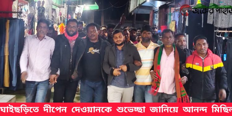 বাঘাইছড়িতে দীপেন দেওয়ানকে শুভেচ্ছা জানিয়ে আনন্দ মিছিল