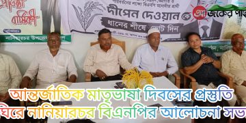 আন্তর্জাতিক মাতৃভাষা দিবসের প্রস্তুতি ঘিরে নানিয়ারচর বিএনপির আলোচনা সভা