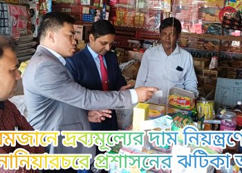 রমজানে দ্রব্যমূল্যের দাম নিয়ন্ত্রণে রাখতে নানিয়ারচরে প্রশাসনের ঝটিকা অভিযান