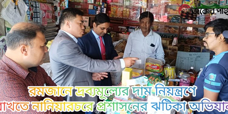 রমজানে দ্রব্যমূল্যের দাম নিয়ন্ত্রণে রাখতে নানিয়ারচরে প্রশাসনের ঝটিকা অভিযান