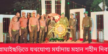 বাঘাইছড়িতে যথযোগ্য মর্যাদায় মহান শহীদ দিবস