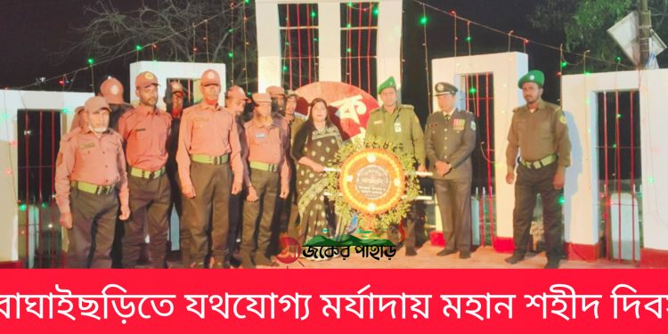 বাঘাইছড়িতে যথযোগ্য মর্যাদায় মহান শহীদ দিবস