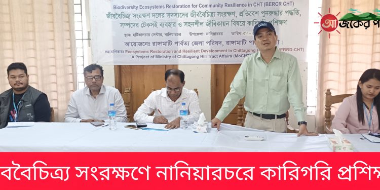 জীববৈচিত্র্য সংরক্ষণে নানিয়ারচরে কারিগরি প্রশিক্ষণ