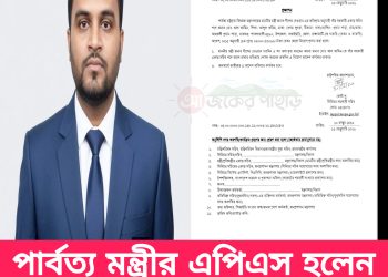 পার্বত্য মন্ত্রীর এপিএস হলেন ছাত্রনেতা আল আমিন