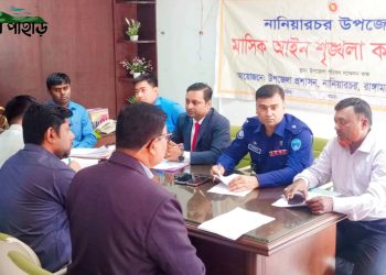 নানিয়ারচরে উপজেলার আইনশৃঙ্খলা কমিটির সভা