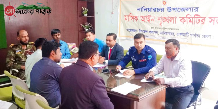 নানিয়ারচরে উপজেলার আইনশৃঙ্খলা কমিটির সভা