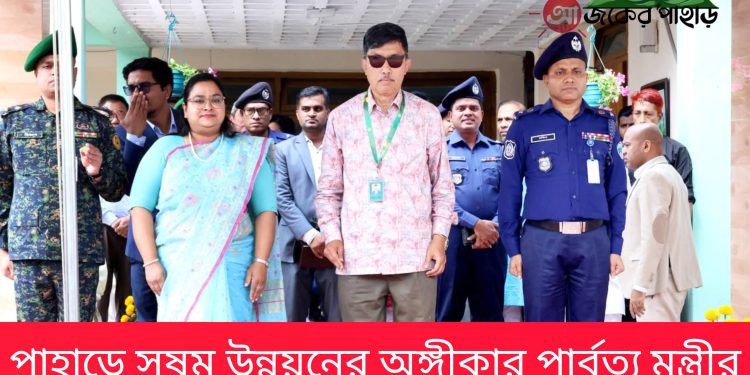 পাহাড়ে সুষম উন্নয়নের অঙ্গীকার পার্বত্য মন্ত্রীর